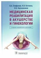 Медицинская реабилитация в акушерстве и гинекологии. 2-е изд., перераб. и доп.. Епифанов В.А., Котенко К.В., Корчажкина Н.Б. гэотар-медиа