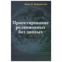 Харрингтон Дж. "Проектирование реляционных баз данных"