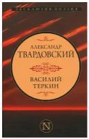 Эксклюзив_Поэзия Твардовский А.Т. Василий Теркин