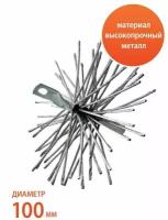 Ерш металлический Веселый трубочист для очистки дымохода 100 мм