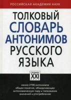 Львов Михаил Ростиславович. Толковый словарь антонимов русского языка. Около 2700 антонимов. Общее понятие, объединяющее антонимическую