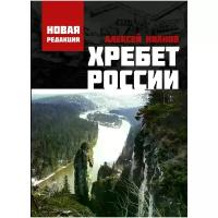 Иванов Алексей Викторович "Хребет России"