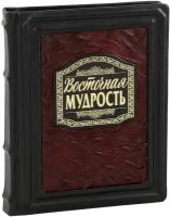 Восточная мудрость (Подарочная книга в кожаном переплете)