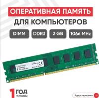 Модуль памяти Kingston DDR3 2GB Sdram 1.5V Unbuff. 1066 MHz PC3-8500 82289