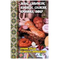 А. И. Баранова "Зельц, сальтисон, колбасы, сосиски, кровянка, ливер. Лучшие блюда из мяса и субпродуктов"