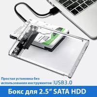 Бокс для 2.5" SATA HDD/SSD, прозрачный корпус USB3.0