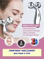 Лифтинг-массажер для лица И тела 3D