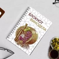 Блокнот Винодела