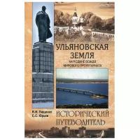 Пищенко В.И., Юрьев С.С. "Ульяновская земля. На родине вождя мирового пролетариата: исторический путеводитель"