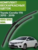 Комплект щеток стеклоочистителя для Toyota Corolla 170 / e18 (c 2013 по 2019 г. в) (650 и 350 мм)