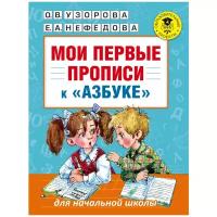 "Мои первые прописи. К азбуке О. В. Узоровой, Е. А. Нефедовой"Узорова О. В