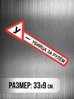 Наклейка на авто с надписью "У - убийца за рулём / Знак ученик / учебная" 33х9см