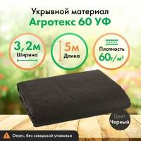 Укрывной материал Агротекс черный спанбонд 60, мульча с защитой УФ, 3,2х5м