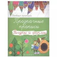 Учебные прописи. Прозрачные прописи: фигуры и формы. 3-е издание