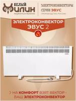 Обогреватель электрический для дома, для бытовых и хозяйственных помещений, конвектор настольный, напольный для отопления эвус 2 кВт