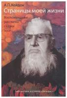 Страницы моей жизни. Воспоминания, рассказы, сказки, эссе | Хейдок Альфред Петрович