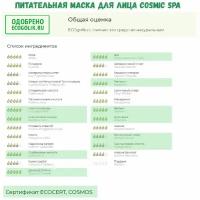 Маска для лица WE ARE THE PLANET Cosmic Spa питательная, 75мл