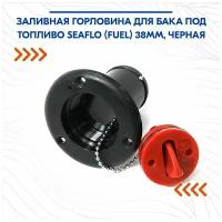 Заливная горловина для бака под топливо SEAFLO (Fuel) 38мм, черная