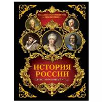 Иртенина Наталья "Большая историческая библиотека. История России: иллюстрированный атлас"