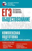 ЕГЭ. Обществознание. Комплексная подготовка к единому государственному экзамену: теория и практика Баранов П. А, Воронцов А. В, Шевченко С. В