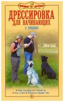 Гриценко В. В. Дрессировка для начинающих. Верные друзья