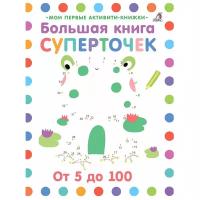 Робинс Большая книга суперточек. От 5 до 100