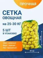 Сетка овощная для хранения и транспортировки на 25-30 кг, 45х75 см, зеленая, 5 шт