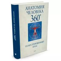 Роубак Дж. "Анатомия человека 360°. Иллюстрированный атлас"