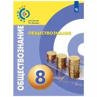 Котова О.А., Лискова Т.Е. "Обществознание. 8 класс. Учебное пособие"