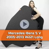 Коврик EVA в багажник для Mercedes-Benz S V Long (W221 4WD) 2005-2013. Ева (Эва) автоковрик в багажник на Мерседес Бенц С 5 Лонг (В 221) Ромб Серый с черной окантовкой