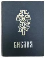 Библия или книги Священного Писания Ветхого и Нового Завета, 1991 г. Изд. Крон-Пресс