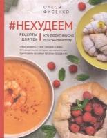 #Нехудеем. Рецепты для тех, кто любит вкусно и по-домашнему (с автографом)