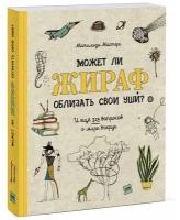 Матильда Мастерс. Может ли жираф облизать свои уши? И ещё 319 вопросов о мире вокруг