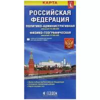 Российская Федерация. Политико-административная и физико-географическая карты (размер L). -