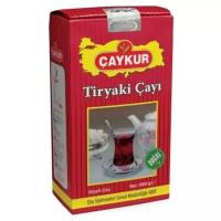 Чай черный турецкий мелколистовой Caykur Tiryaki 1000 гр