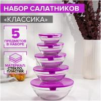 Набор стеклянных салатников с крышками Доляна «Классика», 5 предметов: 100 мл, 200 мл, 300 мл, 400 мл, 850 мл, цвет фиолетовый