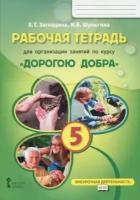 Загладина, шульгина: рабочая тетрадь для организации занятий по курсу дорогою добра". 5 класс. фгос"