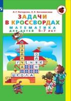 Задачи в кроссвордах. Математика для детей 5-7 лет