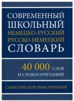 Современный школьный немецко-русский русско-немецкий словарь: 40 000 слов и словосочетаний с практической транскрипцией. Хит книга