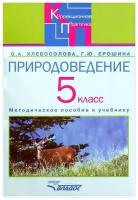 Природоведение 5 класс. Методическое псобие для специальных коррекционных учреждений VIII вида | Хлебосолова Ольга Анатольевна