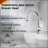 Смеситель для кухни Bravat OPAL с высоким поворотным изливом F7125183CP-RUS