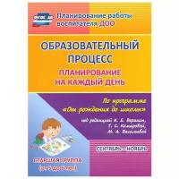 Образовательный процесс: планирование на каждый день по программе "От рождения до школы" под редакцией Н.Е.Вераксы, Т.С. Комаровой, М.А. Васильевой. Сентябрь-ноябрь. Старшая группа (от 5 до 6 лет)