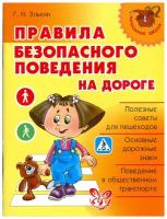 Элькин Г. Н. "Правила безопасного поведения на дороге" офсетная