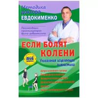 Евдокименко Павел Валерьевич "Если болят колени. Уникальная исцеляющая гимнастика"