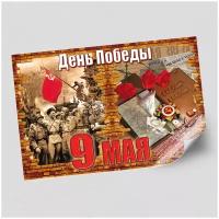 Стенгазета/плакат на 9 мая / Постер ко Дню Победы / А-3 (42x30 см.)