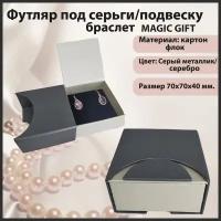 Подарочная коробка для украшений - серьги/пусеты/подвеска. MAGIC GIFT. Магнитизм. Размер 70х70х40 мм. Цвет-серый