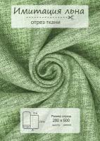 Ткань на отрез ВсеТканиТут 5 метров "Имитация льна" высота 280 см фисташковый