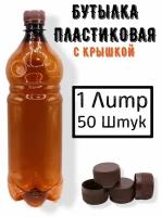 Пластиковая бутылка 1 литр, ПЭТ 50шт