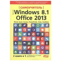 Кропп А., Загудаев И., Прокди Р. "Windows 8.1 + Office 2013. 2 книги в 1. Самоучитель"