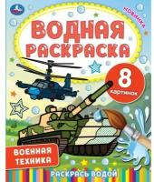 Военная техника (Водная раскраска, А4)